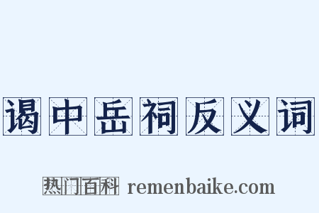 谒中岳祠反义词是什么意思的图片